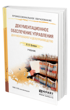 Обложка книги ДОКУМЕНТАЦИОННОЕ ОБЕСПЕЧЕНИЕ УПРАВЛЕНИЯ. ДОКУМЕНТООБОРОТ И ДЕЛОПРОИЗВОДСТВО Кузнецов И.Н. Учебник