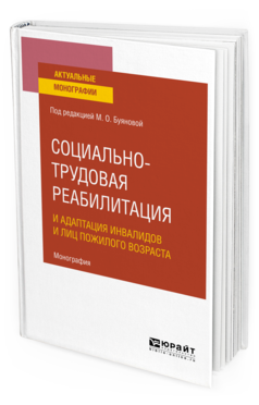 Обложка книги СОЦИАЛЬНО-ТРУДОВАЯ РЕАБИЛИТАЦИЯ И АДАПТАЦИЯ ИНВАЛИДОВ И ЛИЦ ПОЖИЛОГО ВОЗРАСТА Под ред. Буяновой М.О. Монография