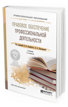 Обложка книги ПРАВОВОЕ ОБЕСПЕЧЕНИЕ ПРОФЕССИОНАЛЬНОЙ ДЕЯТЕЛЬНОСТИ Авдийский В.И. - отв. ред., Букалерова Л.А. - отв. ред. Учебник