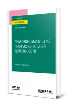 Обложка книги ПРАВОВОЕ ОБЕСПЕЧЕНИЕ ПРОФЕССИОНАЛЬНОЙ ДЕЯТЕЛЬНОСТИ  С. В. Николюкин. Учебник и практикум