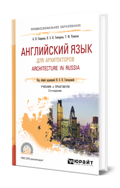 Обложка книги АНГЛИЙСКИЙ ЯЗЫК ДЛЯ АРХИТЕКТОРОВ. ARCHITECTURE IN RUSSIA Гаврилов А. Н., Гончарова Н. Н., Румежак Т. М. ; Под общ. ред. Гончаровой Н.Н. Учебник и практикум