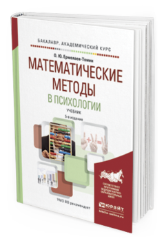 Обложка книги МАТЕМАТИЧЕСКИЕ МЕТОДЫ В ПСИХОЛОГИИ Ермолаев-Томин О.Ю. Учебник