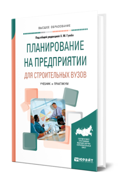 Обложка книги ПЛАНИРОВАНИЕ НА ПРЕДПРИЯТИИ ДЛЯ СТРОИТЕЛЬНЫХ ВУЗОВ Под общ. ред. Гумба Х.М. Учебник и практикум