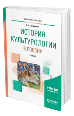 Обложка книги ИСТОРИЯ КУЛЬТУРОЛОГИИ В РОССИИ Трофимова Р. П. Учебник