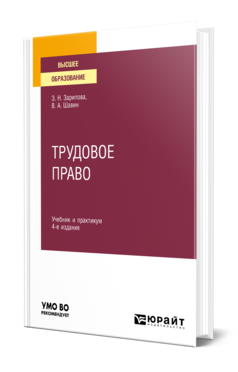 Обложка книги ТРУДОВОЕ ПРАВО Зарипова З. Н., Шавин В. А. Учебник и практикум