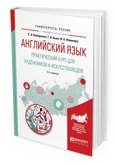 Обложка книги АНГЛИЙСКИЙ ЯЗЫК. ПРАКТИЧЕСКИЙ КУРС ДЛЯ ХУДОЖНИКОВ И ИСКУССТВОВЕДОВ Кожарская Е.Э., Быля Т.А., Новикова И.А. Учебное пособие