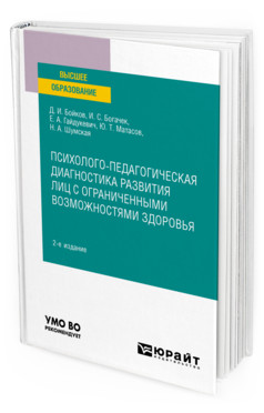 Обложка книги ПСИХОЛОГО-ПЕДАГОГИЧЕСКАЯ ДИАГНОСТИКА РАЗВИТИЯ ЛИЦ С ОГРАНИЧЕННЫМИ ВОЗМОЖНОСТЯМИ ЗДОРОВЬЯ Бойков Д. И. [и др.] ; отв. ред. Бойков Д. И. Учебное пособие