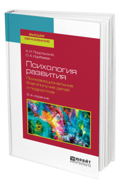 Обложка книги ПСИХОЛОГИЯ РАЗВИТИЯ. ПСИХОЭМОЦИОНАЛЬНОЕ БЛАГОПОЛУЧИЕ ДЕТЕЙ И ПОДРОСТКОВ Подольский А. И., Идобаева О. А. Учебное пособие