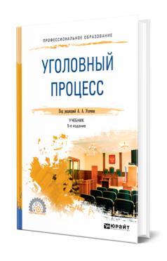 Обложка книги УГОЛОВНЫЙ ПРОЦЕСС Под ред. Усачева А.А. Учебник