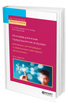 Обложка книги ИННОВАЦИОННЫЕ ПРЕДПРИЯТИЯ В ВУЗАХ: ВОПРОСЫ ИНТЕГРАЦИИ С РЕАЛЬНЫМ СЕКТОРОМ ЭКОНОМИКИ Ключарев Г. А., Попов М. С., Савинков В. И. 