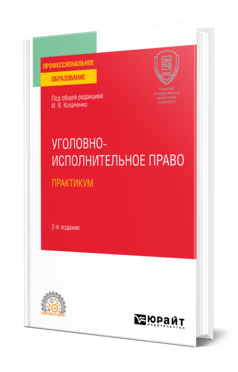 Обложка книги УГОЛОВНО-ИСПОЛНИТЕЛЬНОЕ ПРАВО. ПРАКТИКУМ Под общ. ред. Козаченко И.Я. Учебное пособие