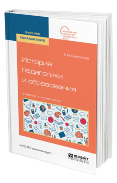 Обложка книги ИСТОРИЯ ПЕДАГОГИКИ И ОБРАЗОВАНИЯ Бессонов Б. Н. Учебник и практикум