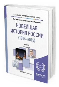 Обложка книги НОВЕЙШАЯ ИСТОРИЯ РОССИИ (1914-2015) Ходяков М.В. - отв. ред. Учебник