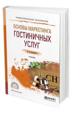 Обложка книги ОСНОВЫ МАРКЕТИНГА ГОСТИНИЧНЫХ УСЛУГ Баумгартен Л. В. Учебник