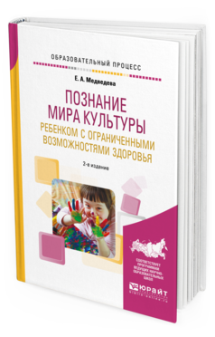 Обложка книги ПОЗНАНИЕ МИРА КУЛЬТУРЫ РЕБЕНКОМ С ОГРАНИЧЕННЫМИ ВОЗМОЖНОСТЯМИ ЗДОРОВЬЯ Медведева Е.А. Учебное пособие