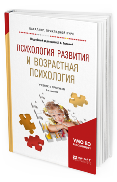 Обложка книги ПСИХОЛОГИЯ РАЗВИТИЯ И ВОЗРАСТНАЯ ПСИХОЛОГИЯ Головей Л.А. - под общ. ред. Учебник и практикум
