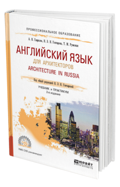 Обложка книги АНГЛИЙСКИЙ ЯЗЫК ДЛЯ АРХИТЕКТОРОВ. ARCHITECTURE IN RUSSIA Гаврилов А. Н., Гончарова Н. Н., Румежак Т. М. ; Под общ. ред. Гончаровой Н.Н. Учебник и практикум