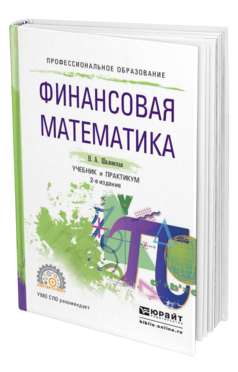 Обложка книги ФИНАНСОВАЯ МАТЕМАТИКА Шиловская Н.А. Учебник и практикум