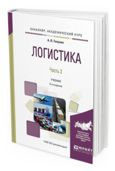 Обложка книги ЛОГИСТИКА В 2 Ч. ЧАСТЬ 2 Тяпухин А.П. Учебник