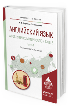 Обложка книги АНГЛИЙСКИЙ ЯЗЫК. A FOCUS ON COMMUNICATION SKILLS В 2 Ч. ЧАСТЬ 1 Погребная И.Ф., Степанова Е.Н. Учебное пособие