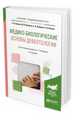 Обложка книги МЕДИКО-БИОЛОГИЧЕСКИЕ ОСНОВЫ ДЕФЕКТОЛОГИИ Айзман Р. И., Иашвили М. В., Лебедев А. В., Айзман Н. И. ; Отв. ред. Айзман Р. И. Учебное пособие