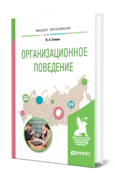 Обложка книги ОРГАНИЗАЦИОННОЕ ПОВЕДЕНИЕ Спивак В. А. Учебное пособие