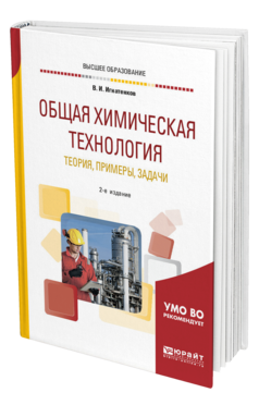 Обложка книги ОБЩАЯ ХИМИЧЕСКАЯ ТЕХНОЛОГИЯ: ТЕОРИЯ, ПРИМЕРЫ, ЗАДАЧИ Игнатенков В. И. Учебное пособие