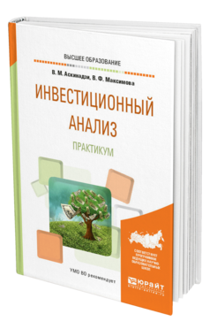 Обложка книги ИНВЕСТИЦИОННЫЙ АНАЛИЗ. ПРАКТИКУМ Аскинадзи В. М., Максимова В. Ф. Учебное пособие