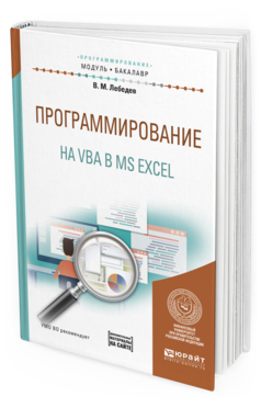 Обложка книги ПРОГРАММИРОВАНИЕ НА VBA В MS EXCEL Лебедев В. М. Учебное пособие