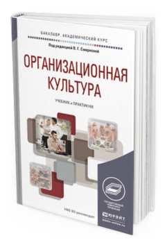 Обложка книги ОРГАНИЗАЦИОННАЯ КУЛЬТУРА Смирнова В.Г. - Отв. ред. Учебник и практикум