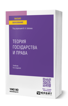 Обложка книги ТЕОРИЯ ГОСУДАРСТВА И ПРАВА Под ред. Бабаева В.К. Учебник