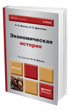 Обложка книги ЭКОНОМИЧЕСКАЯ ИСТОРИЯ Мисько О. Н., Дружинин Н. Л. ; Под ред. Мисько О.Н. Учебник для бакалавров