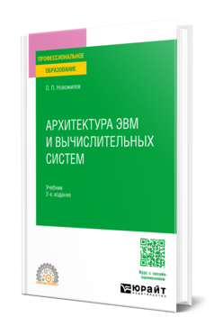 Обложка книги АРХИТЕКТУРА ЭВМ И ВЫЧИСЛИТЕЛЬНЫХ СИСТЕМ Новожилов О. П. Учебник