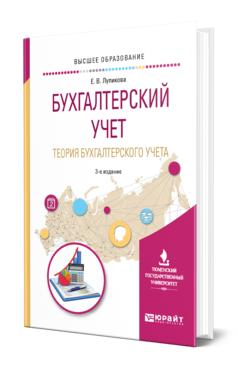 Обложка книги БУХГАЛТЕРСКИЙ УЧЕТ. ТЕОРИЯ БУХГАЛТЕРСКОГО УЧЕТА Лупикова Е. В. Учебное пособие