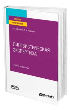 Обложка книги ЛИНГВИСТИЧЕСКАЯ ЭКСПЕРТИЗА Шунейко А. А., Авдеенко И. А. Учебник и практикум