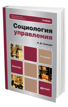 Обложка книги СОЦИОЛОГИЯ УПРАВЛЕНИЯ Граждан В.Д. Учебник для вузов