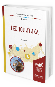 Обложка книги ГЕОПОЛИТИКА Пыж В.В. Учебное пособие