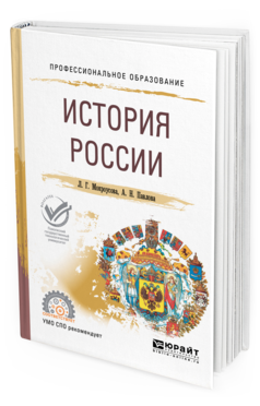 Обложка книги ИСТОРИЯ РОССИИ Мокроусова Л. Г., Павлова А. Н. Учебное пособие