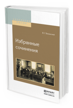 Обложка книги ИЗБРАННЫЕ СОЧИНЕНИЯ Белинский В.Г. 