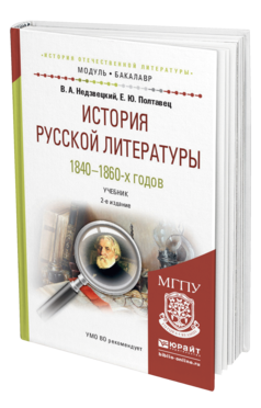 Обложка книги ИСТОРИЯ РУССКОЙ ЛИТЕРАТУРЫ 1840-1860-Х ГОДОВ Недзвецкий В.А., Полтавец Е.Ю. Учебник
