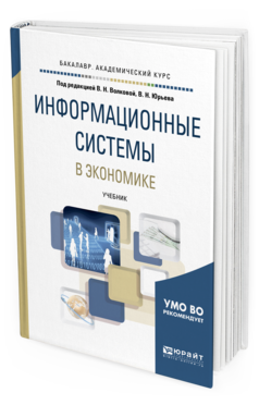 Обложка книги ИНФОРМАЦИОННЫЕ СИСТЕМЫ В ЭКОНОМИКЕ Волкова В. Н., Юрьев В. Н., Широкова С. В., Логинова А. В. ; Под ред. Волковой В. Н., Юрьева В.Н. Учебник