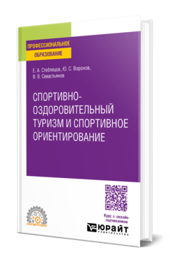 Спортивно-оздоровительный туризм и спортивное ориентирование, купить, продажа, заказать