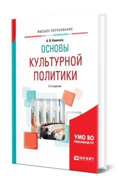 Обложка книги ОСНОВЫ КУЛЬТУРНОЙ ПОЛИТИКИ Каменец А. В. Учебное пособие