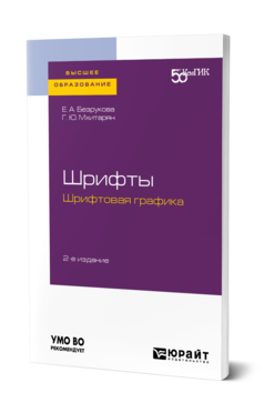 Обложка книги ШРИФТЫ: ШРИФТОВАЯ ГРАФИКА Безрукова Е. А., Мхитарян Г. Ю. ; под науч. ред. Елисеенкова Г.С. Учебное пособие