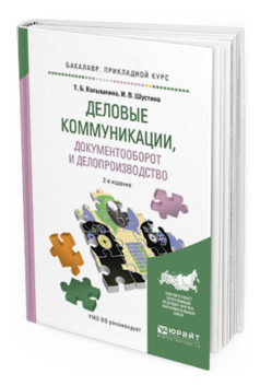 Обложка книги ДЕЛОВЫЕ КОММУНИКАЦИИ, ДОКУМЕНТООБОРОТ И ДЕЛОПРОИЗВОДСТВО Колышкина Т.Б., Шустина И.В. Учебное пособие