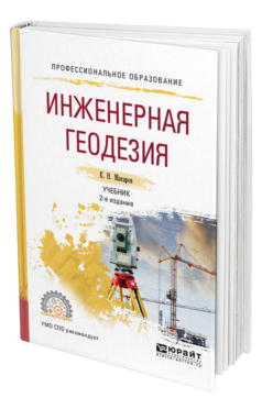 Обложка книги ИНЖЕНЕРНАЯ ГЕОДЕЗИЯ Макаров К.Н. Учебник