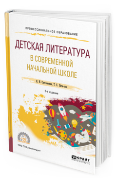 Обложка книги ДЕТСКАЯ ЛИТЕРАТУРА В СОВРЕМЕННОЙ НАЧАЛЬНОЙ ШКОЛЕ Светловская Н. Н., Пиче-оол Т. С. Учебное пособие