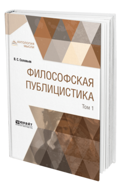 Обложка книги ФИЛОСОФСКАЯ ПУБЛИЦИСТИКА В 2 Т. ТОМ 1 Соловьев В. С. 