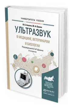 Обложка книги УЛЬТРАЗВУК В МЕДИЦИНЕ, ВЕТЕРИНАРИИ И БИОЛОГИИ Щукин С.И. - Отв. ред. Учебное пособие
