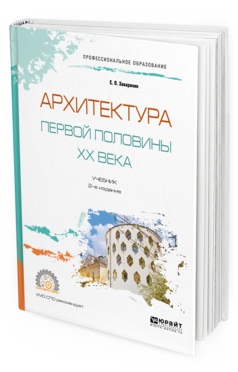 Обложка книги АРХИТЕКТУРА ПЕРВОЙ ПОЛОВИНЫ XX ВЕКА Заварихин С. П. Учебник